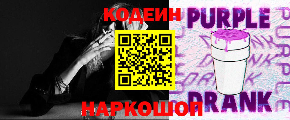 Бердск  Кодеиновый сироп Lean Purple Drank  Кодеиновый сироп Lean напиток Lean (лин)  Вход с VPN 