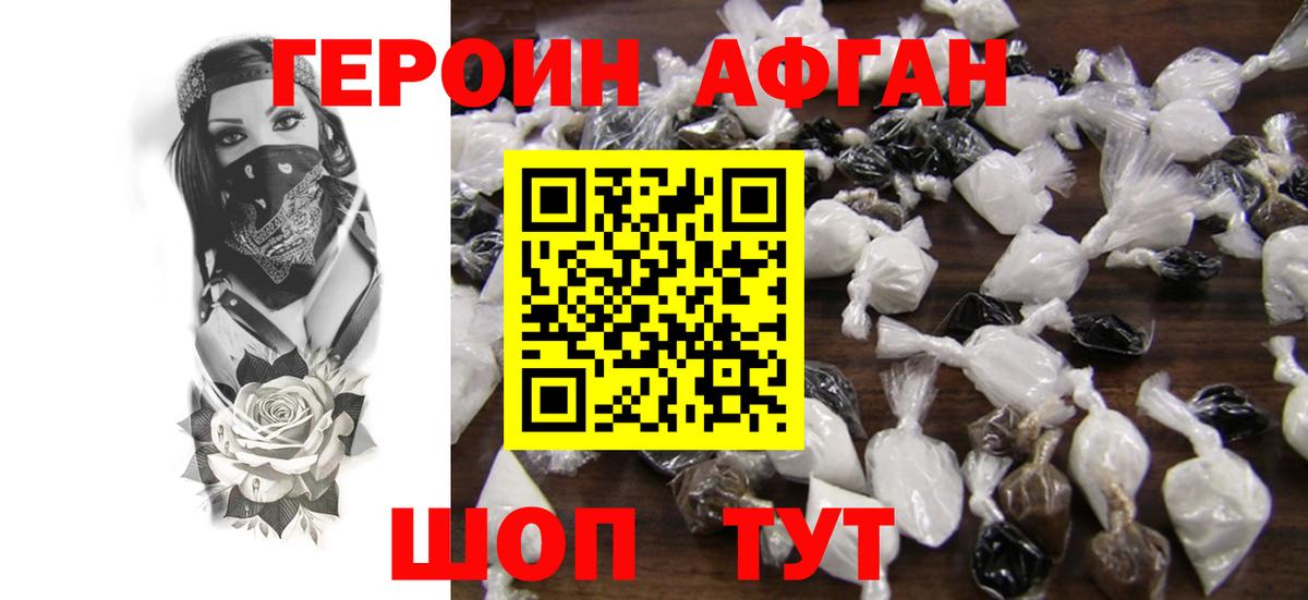 Героин афганец  Бердск 